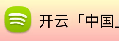 开云「中国」Kaiyun·官方网站 - 国内一流技术服务商 Logo
